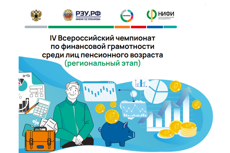 Чемпионат по финансовой грамотности для пенсионеров