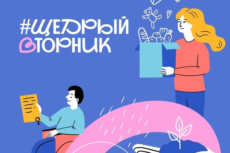 #ЩедрыйВторник – всемирный день благотворительности