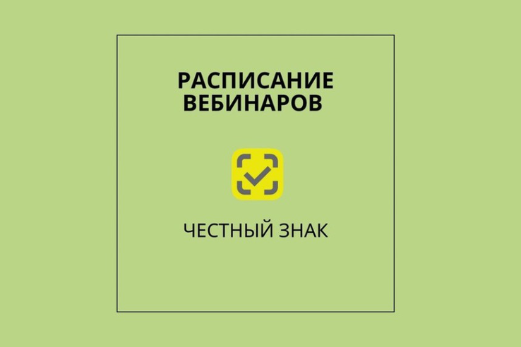 «Честный ЗНАК»: все об изменениях на вебинарах