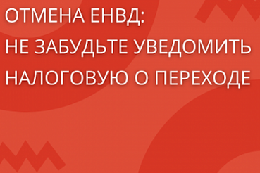 О направлении разъяснений в связи с отменой ЕНВД