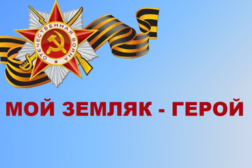 Мой земляк - Герой