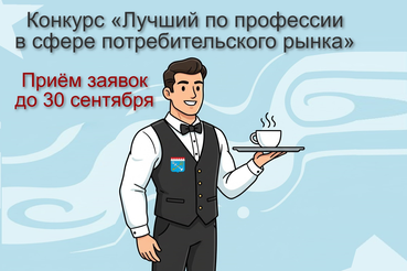 Конкурс «Лучший по профессии в сфере потребительского рынка»