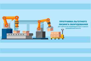 Льготный лизинг оборудования для малого бизнеса