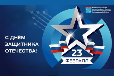 С Днем защитника Отечества!