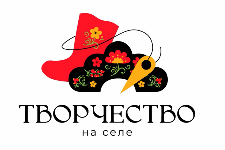 Всероссийский конкурс «Творчество на селе»