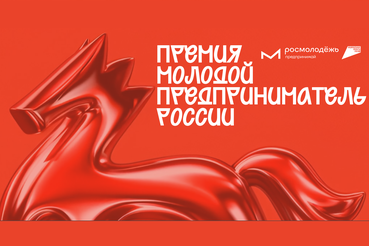 Всероссийская премия «Молодой предприниматель России» - 2026