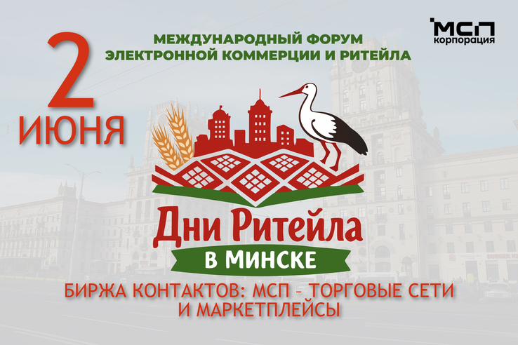 БИРЖА КОНТАКТОВ: МСП – ТОРГОВЫЕ СЕТИ/ МАРКЕТПЛЕЙСЫ