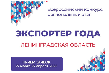 Всероссийский конкурс «ЭКСПОРТЁР ГОДА»