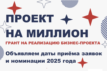 Грант «Проект на миллион»