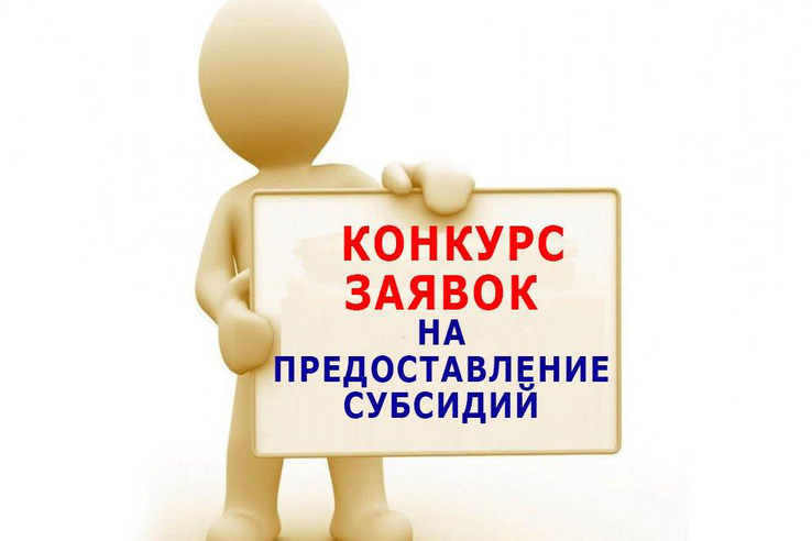 Объявлен отбор на предоставление субсидии (кредиты)