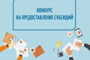 Объявление о проведении конкурсного отбора  для предоставления субсидий субъектам малого и среднего предпринимательства для возмещения части затрат, связанных с получением сертификатов