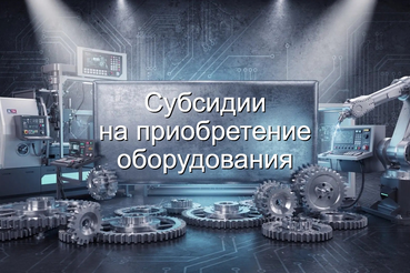 Субсидии  на приобретение  оборудования