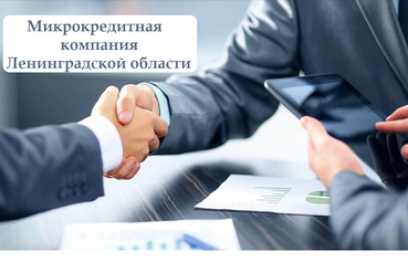 Микрокредитной компании Ленинградской области - 1 год!