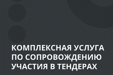 Стартует комплексная услуга по сопровождению участия в тендерах