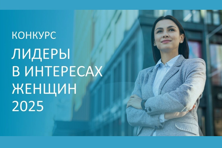 «Лидеры в интересах женщин – 2025»