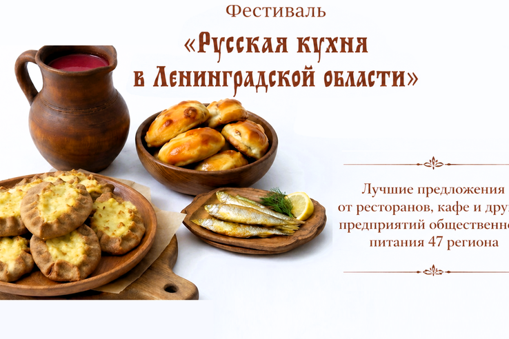 Фестиваль «Русская кухня в Ленинградской области»