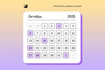 Календарь предпринимателя на октябрь 2025 года