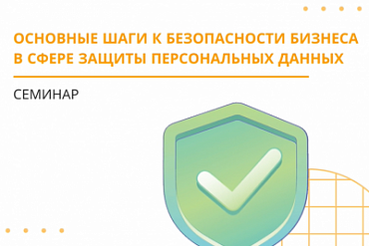 Семинар: «Основные шаги к безопасности бизнеса в сфере защиты персональных данных»