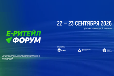 Международный Форум электронной коммерции и ритейла «Е-РИТЕЙЛ ФОРУМ»