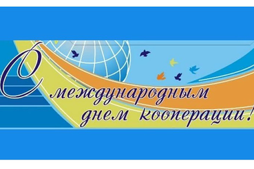 5 ИЮЛЯ – Международный день кооперации