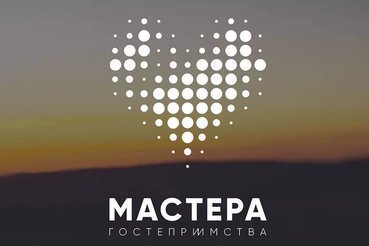 Информируем о проведении конкурса «Мастера гостеприимства» при содействии Ростуризма