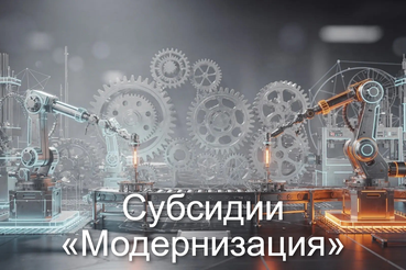Субсидии «Модернизация»