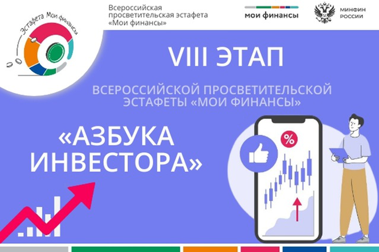 Всероссийская просветительская эстафета «Мои финансы»