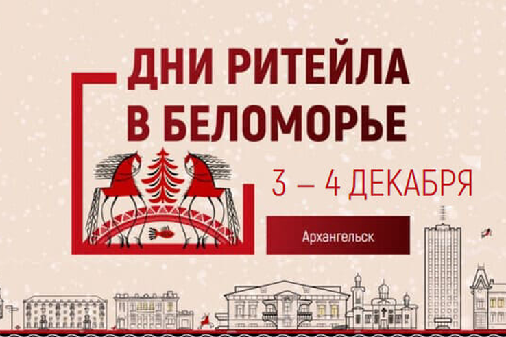 Межрегиональный форум «Дни ритейла в Сибири»