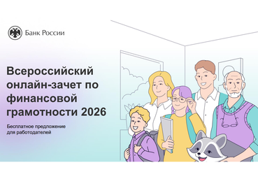 Всероссийский онлайн-зачёт по финансовой грамотности