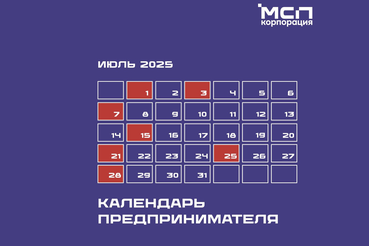 Календарь предпринимателя на ИЮЛЬ 2025 года
