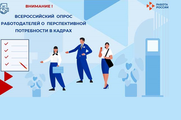 Всероссийский опрос работодателей