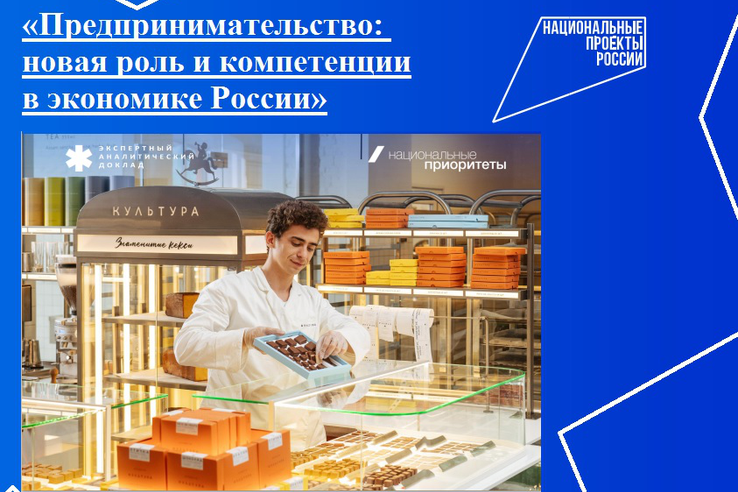 Предпринимательство: новая роль и компетенции в экономике России