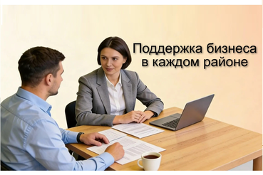 Поддержка бизнеса — рядом с вами!