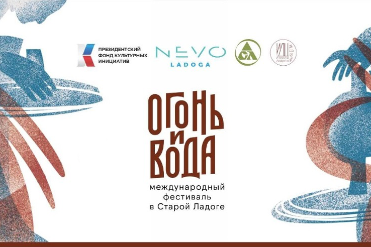 III Международный фестиваль «Огонь и вода» открывается в Старой Ладоге!