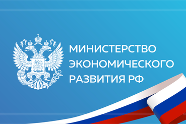 Минэкономразвития: переходный период для малого бизнеса
