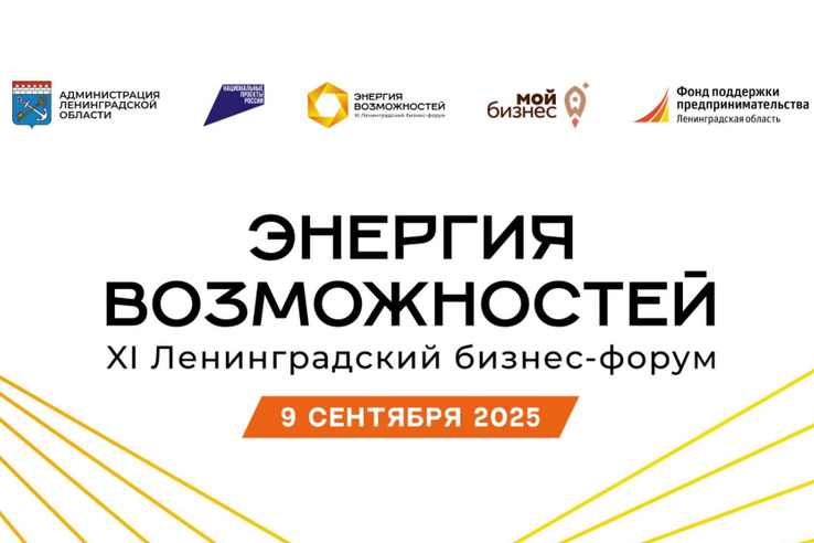 9 сентября — Ленинградский бизнес-форум «Энергия возможностей»!