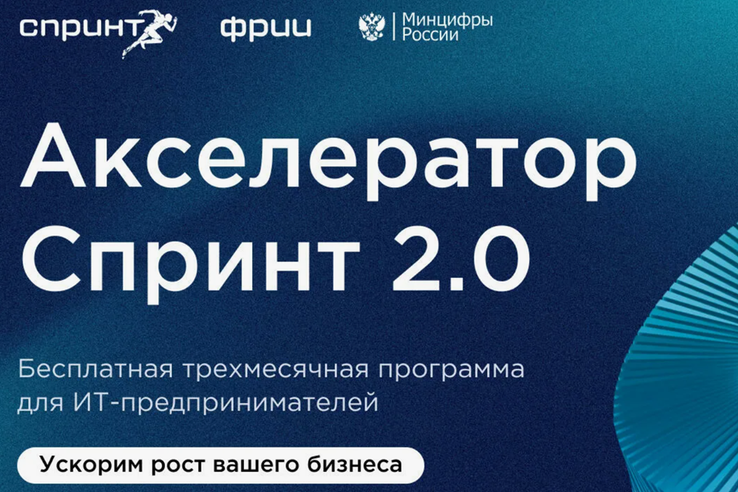 ФРИИ запускает третий отбор 2026 года в акселератор Спринт 2.0