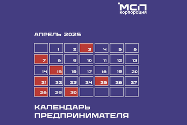 Календарь предпринимателя на апрель 2025 года