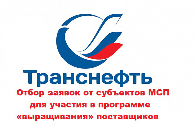 Отбор заявок в программу выращивания ПАО «Транснефть»