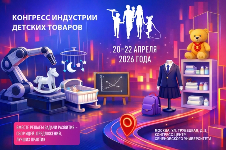 Конгресс индустрии детских товаров
