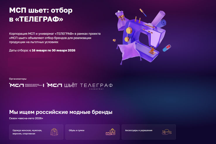«МСП шьет» ищет российские бренды с коллекциями «весна-лето 2026»