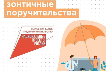 НАЦПРОЕКТЫ: малому бизнесу ― «зонтичные» поручительства