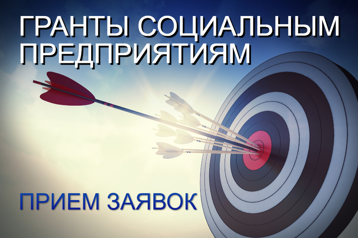 Объявлен прием заявок на грант для социальных предприятий