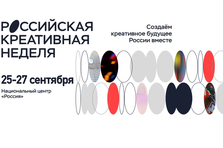 Приглашаем бизнес на VI федеральный Форум-фестиваль «Российская креативная неделя»