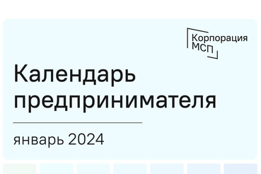 Сроки отчетности и даты уплаты налогов за январь 2024 года