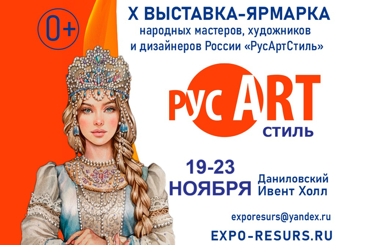 Х Юбилейная выставка-ярмарка «РусАртСтиль»