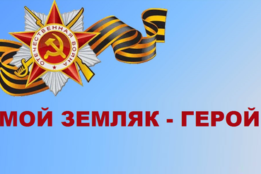 Мой земляк - Герой