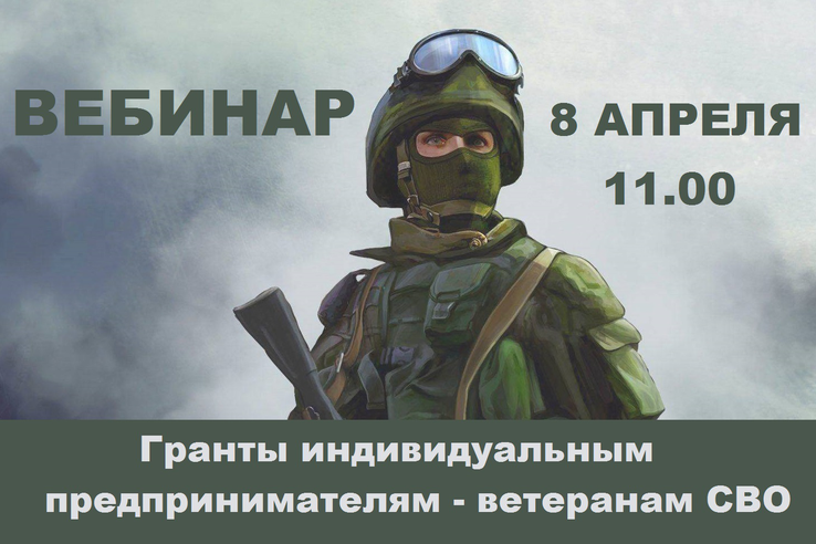 Гранты индивидуальным предпринимателям - ветеранам СВО