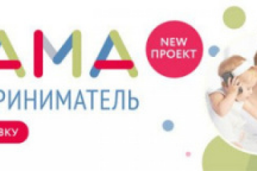 СТАРТУЕТ ПРОЕКТ "МАМА-ПРЕДПРИНИМАТЕЛЬ"!