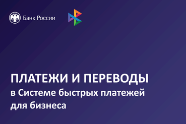 Система быстрых платежей